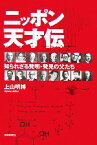 【中古】 ニッポン天才伝 知られざる発明・発見の父たち 朝日選書829／上山明博【著】