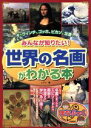  みんなが知りたい！「世界の名画」がわかる本 まなぶっく／レブン