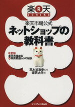 【中古】 楽天市場公式ネットショップの教科書／楽天大学(著者),三木谷浩史(著者)