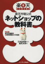  楽天市場公式ネットショップの教科書／楽天大学(著者),三木谷浩史(著者)