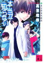  本当は知らない 薬屋探偵妖綺談 講談社文庫／高里椎奈