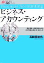  ビジネス・アカウンティング 経営戦略を理解するための会計情報の読み方・活かし方 ビジネス基礎シリーズ／高田橋範充