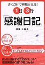  1日3行「感謝日記」 書くだけで理想を実現！／柳澤三樹夫