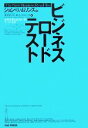 【中古】 ビジネスロードテスト 新規事業を成功に導く7つの条件/ジョン・W.ムリンズ【著】,秦孝昭,出口彰浩,兎耳山晋【訳】