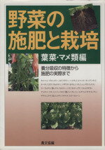 【中古】 野菜の施肥と栽培　葉菜・マメ類編／農文協編(著者)