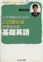 【中古】 20日間完成中学からの基礎英語 大学合格ドリームチーム選書/柴田卓也(著者)(3)
