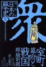 【中古】 日本の歴史 衆 室町幕府と戦国群雄割拠 漫画版(5) 室町時代II・戦国時代 集英社文庫/荘司としお(著者),池上裕子