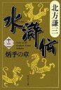 【中古】 水滸伝(十二) 炳乎の章 集英社文庫／北方謙三【著】