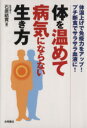 【中古】 体を温めて病気にならない生き方/石原結實(著者)