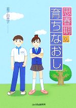 金子由美子【著】販売会社/発売会社：エイデル研究所/ 発売年月日：2007/08/26JAN：9784871684309