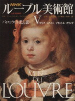 【中古】 NHK　ルーブル美術館　バロックの光と影(V) イタリア・スペイン・フランドル・オランダ／坂本満(編者),高階…