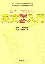 【中古】 日本一やさしい英文簿記・会計入門／金児昭【編著】，長岡和範【著】