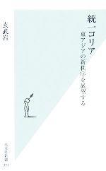 【中古】 統一コリア 東アジアの新秩序を展望する 光文社新書／玄武岩【著】