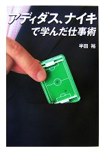 【中古】 アディダス ナイキで学んだ仕事術／半田裕【著】