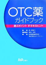 【中古】 OTC薬ガイドブック 選ぶポイント　すすめるヒント／堀美智子【監修】，福生吉裕【臨床監修】，医薬情報研究所，エス・アイ・シー【編】 【中古】afb