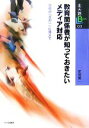 【中古】 教育関係者が知っておきたいメディア対応 学校の「万が一」に備えて 北大路ブックレット／阪根健二【著】