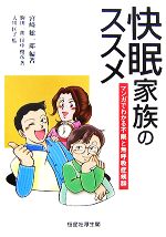 【中古】 快眠家族のススメ マンガでわかる不眠と無呼吸症候群/宮崎総一郎【編著】,駒田一朗,田中俊彦【著】,大川匡子【監修】