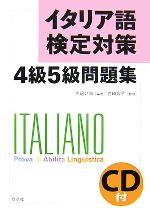 【中古】 イタリア語検定対策4級5級問題集／京藤好男(著者),白崎容子