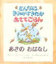  どんなにきみがすきだかあててごらん　あきのおはなし 児童図書館・絵本の部屋／サム・マクブラットニィ(著者),小川仁央(訳者),アニタ・ジェラーム