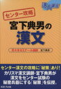  達人講座　センター攻略　宮下典男の漢文／宮下典男(著者)