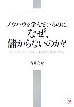 【中古】 ノウハウを学んでいるのに、なぜ、儲からないのか？ ビジネス・プリンシパル　利益創造の原理を知る アスカビジネス／吉井亮介【著】