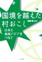  国境を越えた村おこし 日本と東南アジアをつなぐ 龍谷大学国際社会文化研究所叢書／加藤剛(編著)