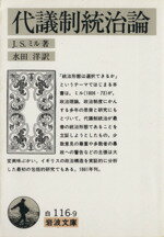 【中古】 代議制統治論 岩波文庫/ジョン・スチュアート・ミル(著者),水田洋(著者)
