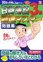 【中古】 日商簿記3級最速マスター問題集 最速マスターシリーズ/東京リーガルマインドLEC総合研究所日商簿記試験部【著】
