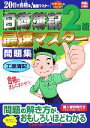【中古】 日商簿記2級最速マスター問題集 工業簿記 最速マスターシリーズ/東京リーガルマインドLEC総合研究所日商簿記試験部【著】