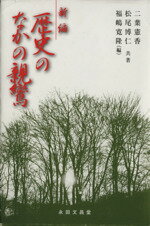 【中古】 新編　歴史のなかの親鸞／二葉憲香(著者),松尾博仁(著者)