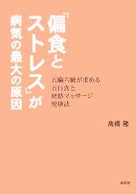 【中古】 「偏食とストレス」が病気の最大の原因 五臓六腑が求める五行食と経絡マッサージ健康法／高橋..