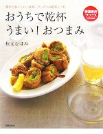 【中古】 おうちで乾杯　うまい！おつまみ 特選実用ブックス／枝元なほみ【著】