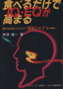 【中古】 食べるだけでIQ・EQが高まる／神津健一(著者)