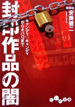 【中古】 封印作品の闇 キャンディ・キャンディからオバQまで だいわ文庫/安藤健二【著】