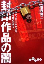 【中古】 封印作品の闇 キャンディ・キャンディからオバQまで だいわ文庫／安藤健二【著】