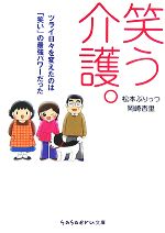 【中古】 笑う介護 コミックエッセイ ツライ日々を変えたのは 笑い の最強パワーだった sasaeru文庫／松本ぷりっつ，岡崎杏里【著】