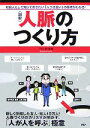 【中古】 図解 人脈のつくり方 社会人として知っておきたい「人づき合い」の基本がわかる!/下村澄【監修】