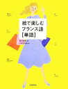 【中古】 絵で楽しむフランス語 単語/宮方由佳【著】,いなばゆみ【絵】