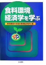 【中古】 食料環境経済学を学ぶ／東京農業大学食料環境経済学科【編】