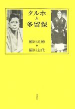稲垣足穂，稲垣志代【著】販売会社/発売会社：沖積舎発売年月日：2007/09/01JAN：9784806041047