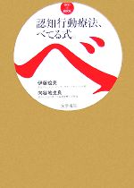 【中古】 DVD＋BOOK　認知行動療法、べてる式。／伊藤絵美，向谷地生良【編著】