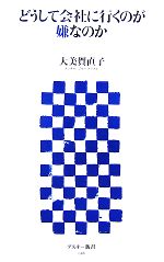 【中古】 どうして会社に行くのが嫌なのか アスキー新書／大美賀直子【著】