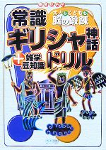 【中古】 大人もこどもも、脳の鍛錬　常識ギリシャ神話ドリル ＋雑学豆知識　書き込み式／丹羽隆子【監修】，つげのり子【著】