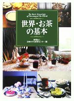 【中古】 世界・お茶の基本 The basic knowledge of tea around the world／日本ホテル教育センター【編】