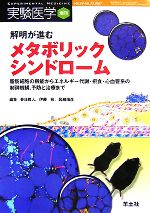 【中古】 解明が進むメタボリック