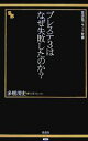 【中古】 プレステ3はなぜ失敗したのか? 晋遊舎ブラック新書/多根清史【著】