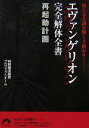 【中古】 エヴァンゲリオン完全解体全書再起動計画 新たなる謎を解く手掛かり 青春文庫/特務機関調査プロジェクトチーム【著】(3)