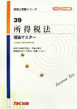 【中古】 所得税法　理論マスター(平成20年度版) 税理士受験シリーズ39／TAC税理士所得税法研究会【編】