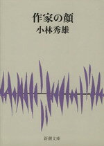 小林秀雄(著者)販売会社/発売会社：新潮社発売年月日：2007/08/01JAN：9784101007021