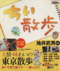 【中古】 ちい散歩(1)／地井武男(著者)